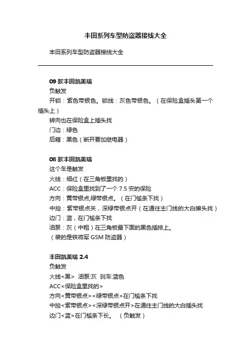 丰田系列车型防盗器接线大全