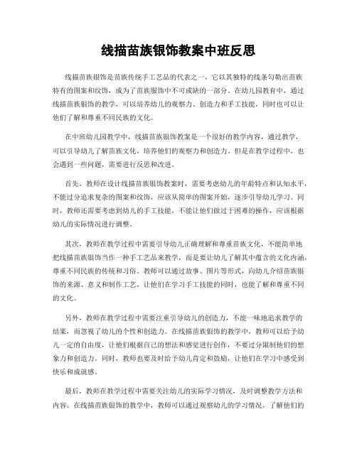 线描苗族银饰教案中班反思