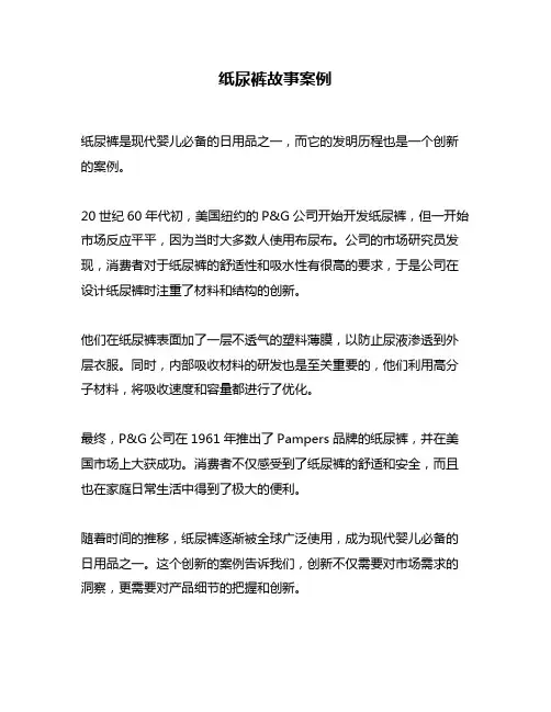 纸尿裤故事案例