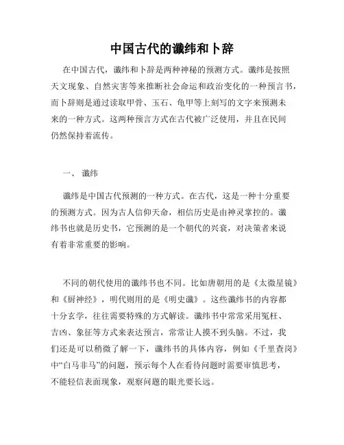 中国古代的谶纬和卜辞