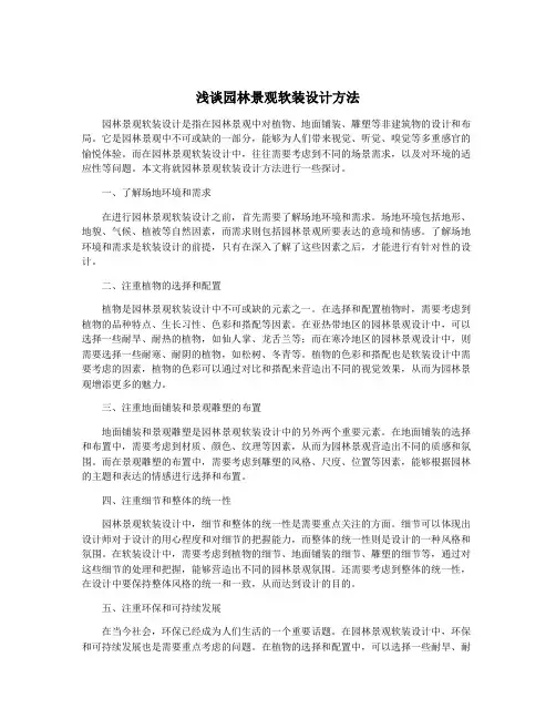 浅谈园林景观软装设计方法