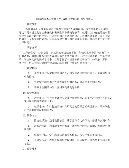 湘美版美术二年级下册《18. 听听画画》教学设计1