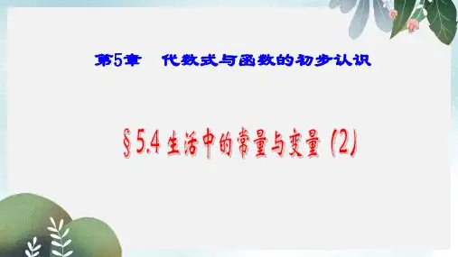 七年级数学上册第五章代数式与函数的初步认识5.4生活中的常量与变量2图像表格的信息读任件新版青岛版