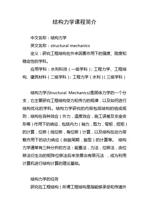 结构力学课程简介