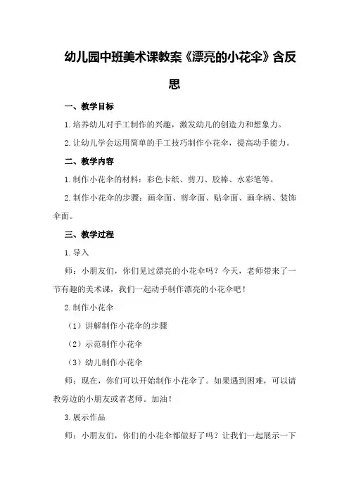 幼儿园中班美术课教案《漂亮的小花伞》含反思