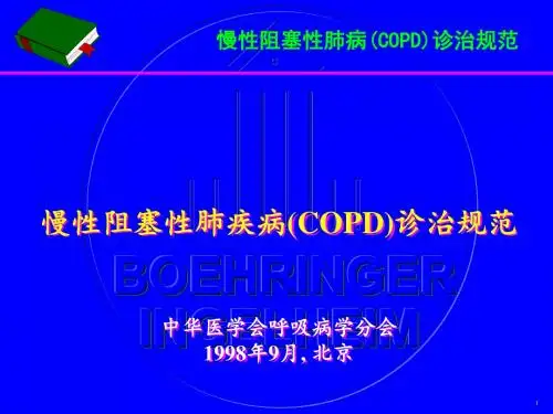 COPD诊治规范-中华医学会呼吸病学分会