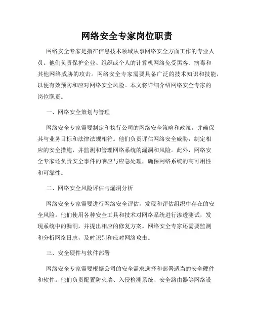 网络安全专家岗位职责