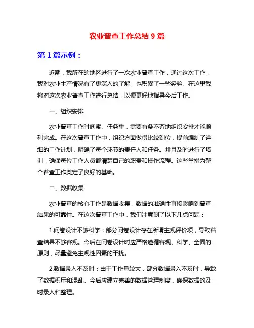农业普查工作总结9篇