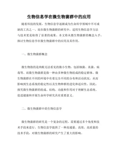 生物信息学在微生物菌群中的应用
