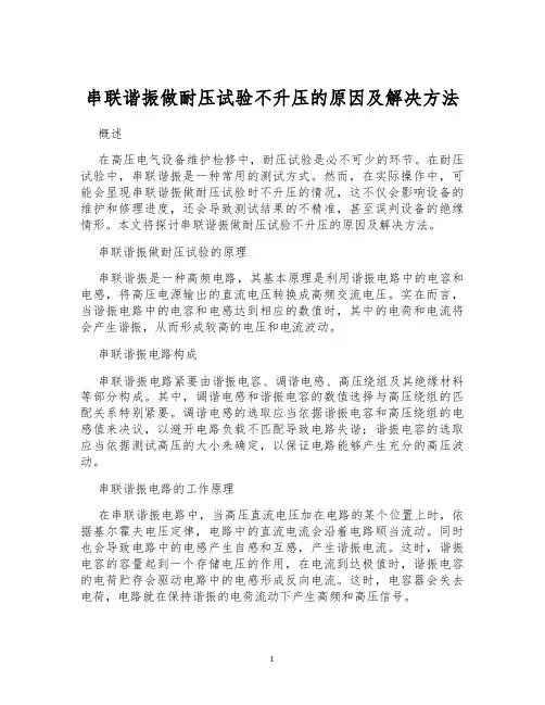 串联谐振做耐压试验不升压的原因及解决方法