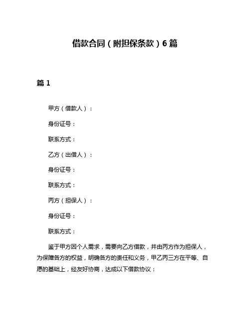借款合同(附担保条款)6篇