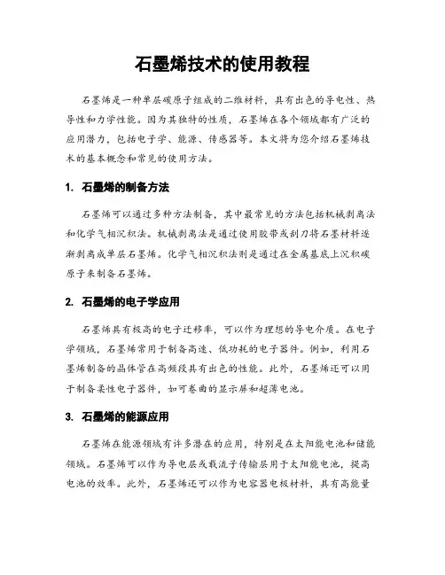石墨烯技术的使用教程