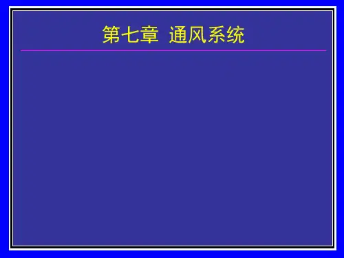 矿井通风系统教学课件PPT