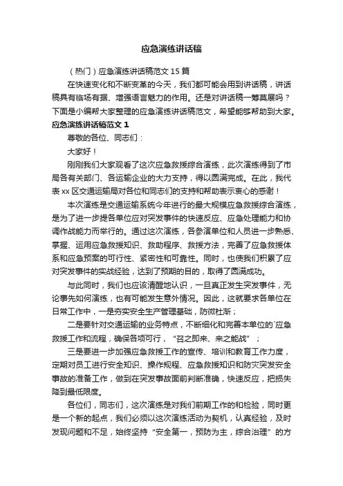 （热门）应急演练讲话稿范文15篇