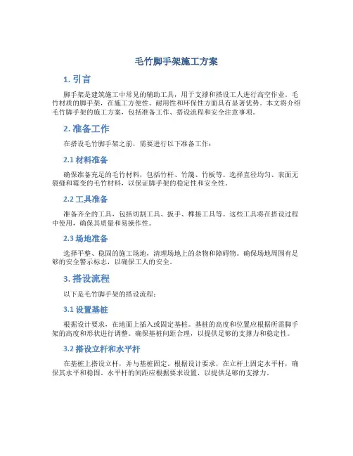 毛竹脚手架施工方案