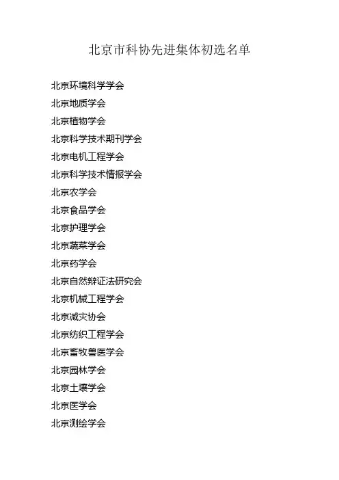 北京市科协先进集体初选名单