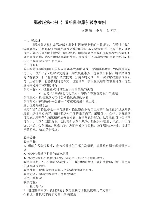 四年级上册语文教案 -4.11 看松鼠做巢 ｜鄂教版