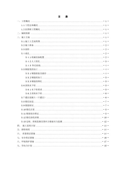 锚索抗滑桩专项施工方案.doc