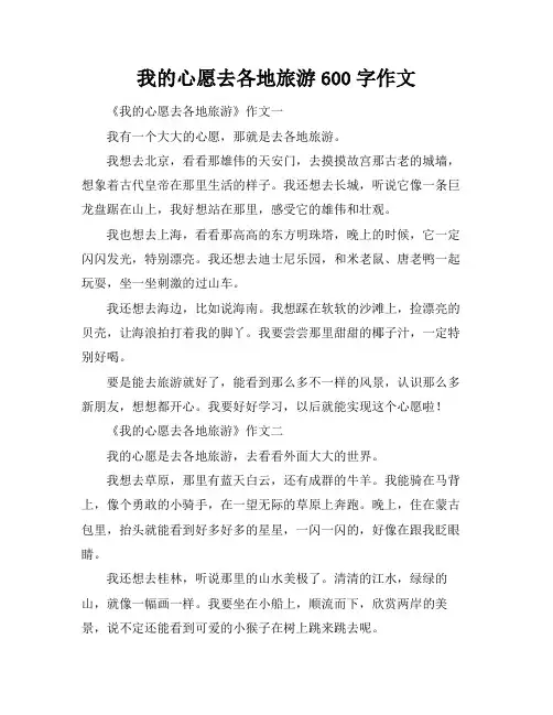 我的心愿去各地旅游600字作文