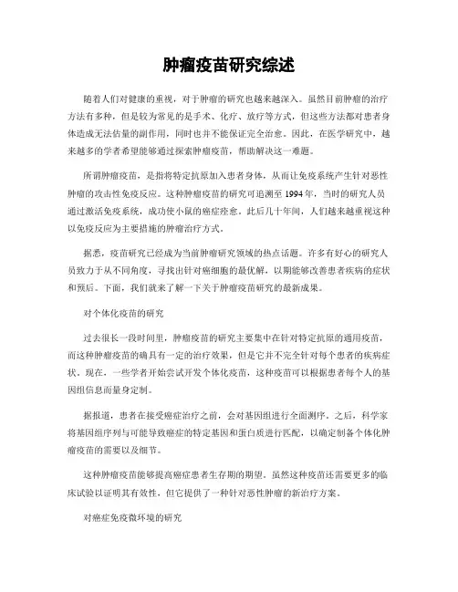 肿瘤疫苗研究综述