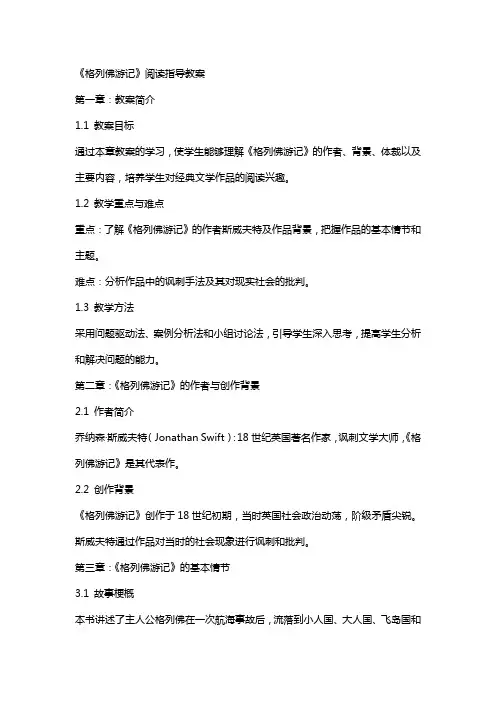 必读书籍阅读指导教案《格列佛游记》