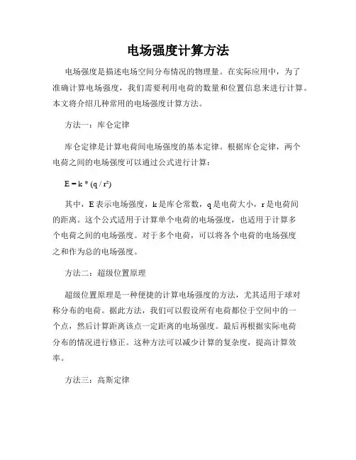 电场强度计算方法