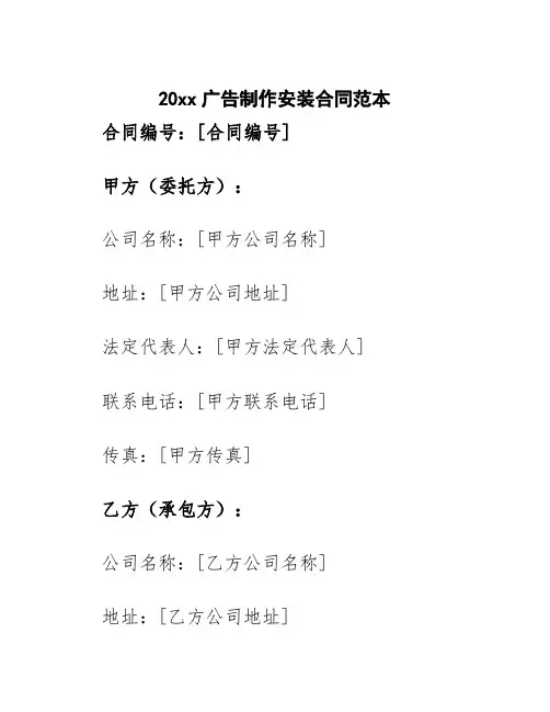 20xx广告制作安装合同范本