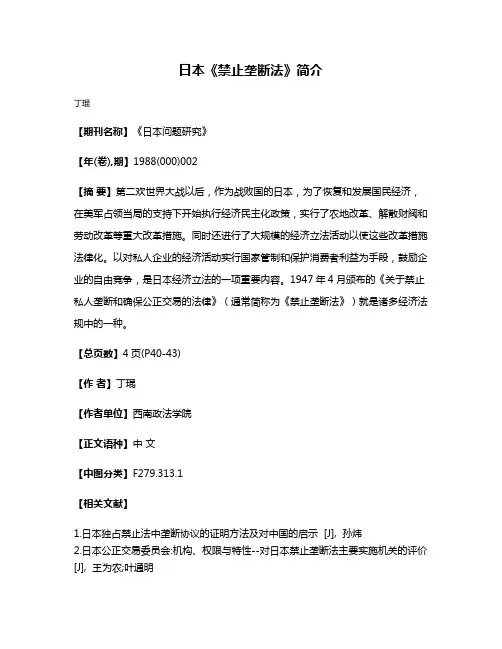 日本《禁止垄断法》简介