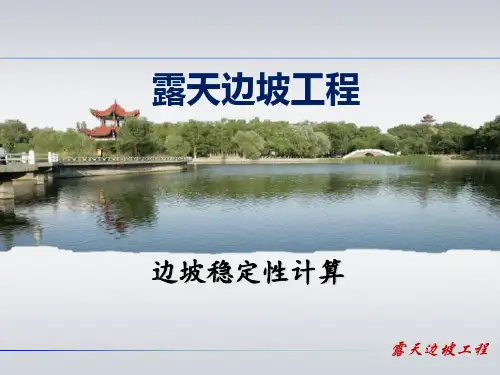 露天边坡工程边坡稳定性计算教学课件