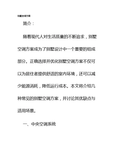 别墅空调方案