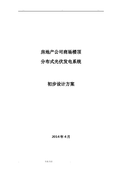 房地产公司商场楼顶光伏系统方案