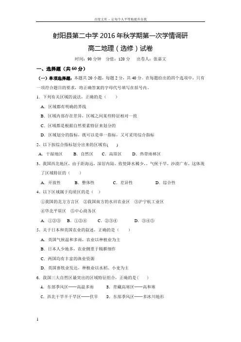 江苏省盐城市射阳县20162017学年高二上学期第一次学情检测期中地理试题选修Word版含答案
