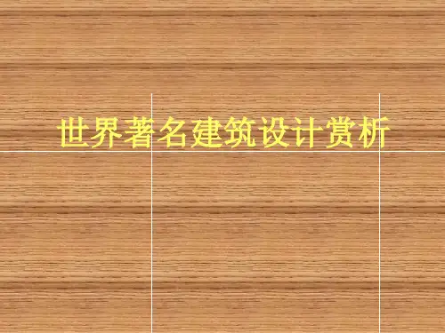 世界著名建筑设计说明及赏析