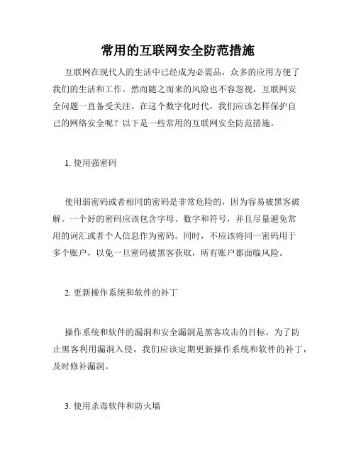 常用的互联网安全防范措施