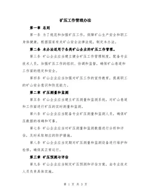 矿压工作管理办法