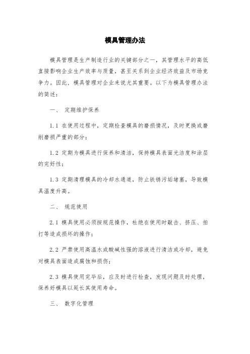 模具管理办法