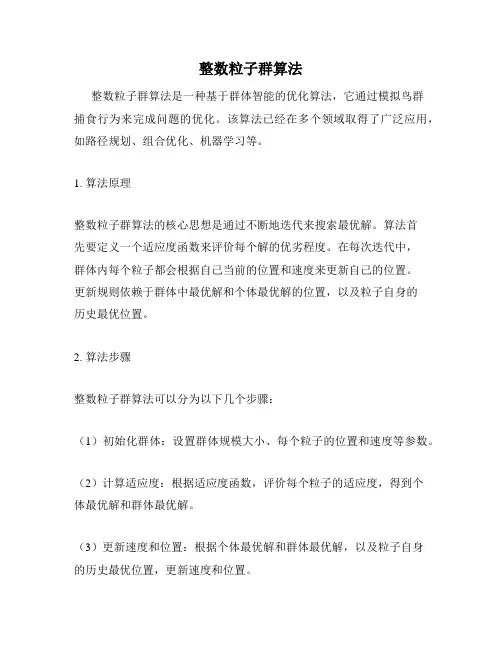 整数粒子群算法