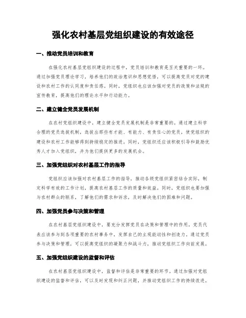 强化农村基层党组织建设的有效途径