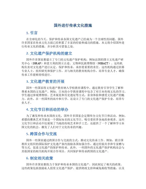 国外进行传承文化措施