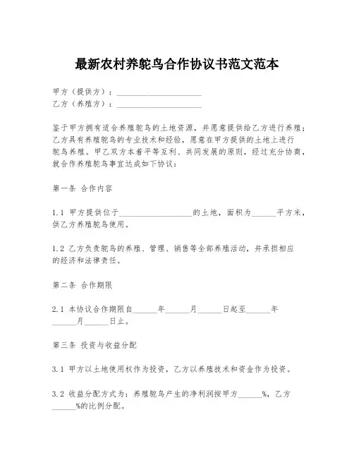 最新农村养鸵鸟合作协议书范文范本