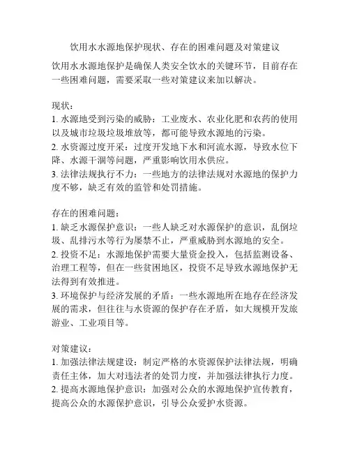 饮用水水源地保护现状、存在的困难问题及对策建议