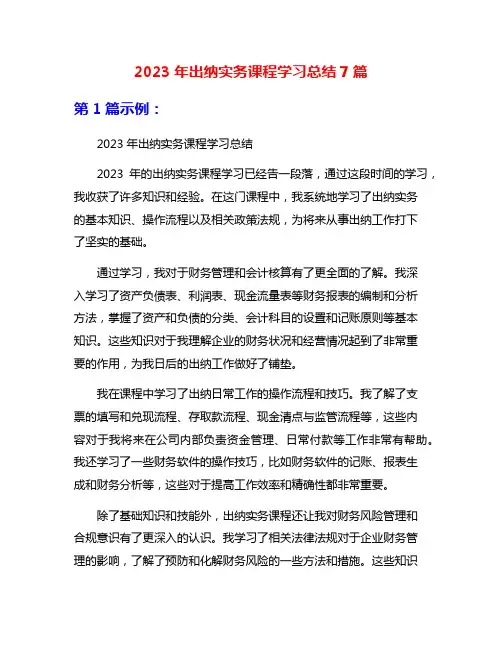 2023年出纳实务课程学习总结7篇