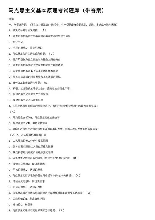 马克思主义基本原理考试题库（带答案）