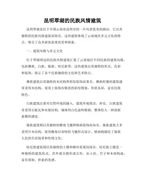 昆明翠湖的民族风情建筑