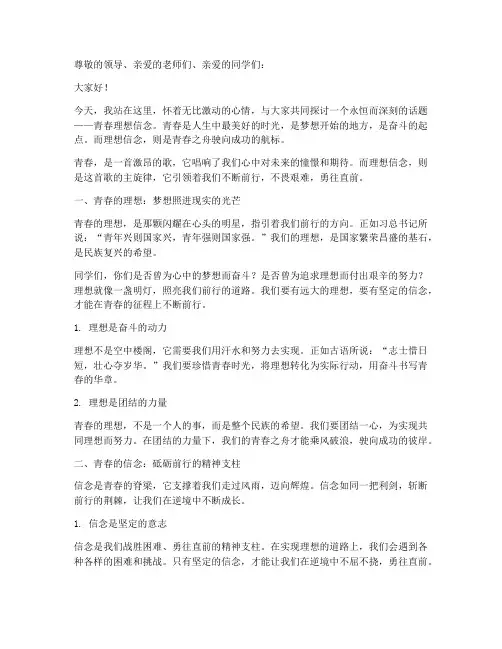 关于青春理想信念演讲稿