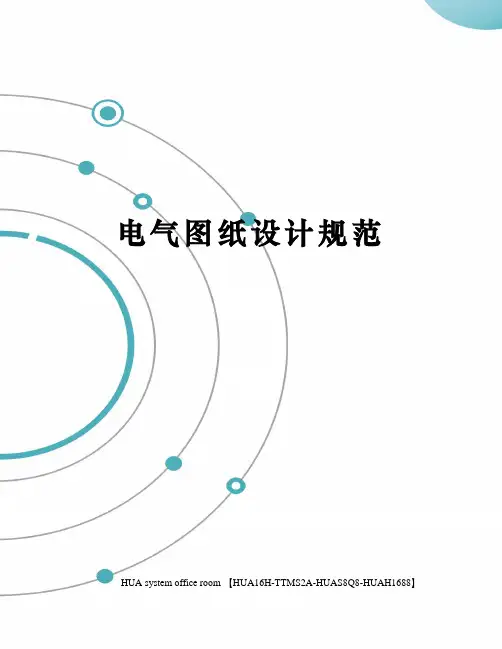 电气图纸设计规范完整版