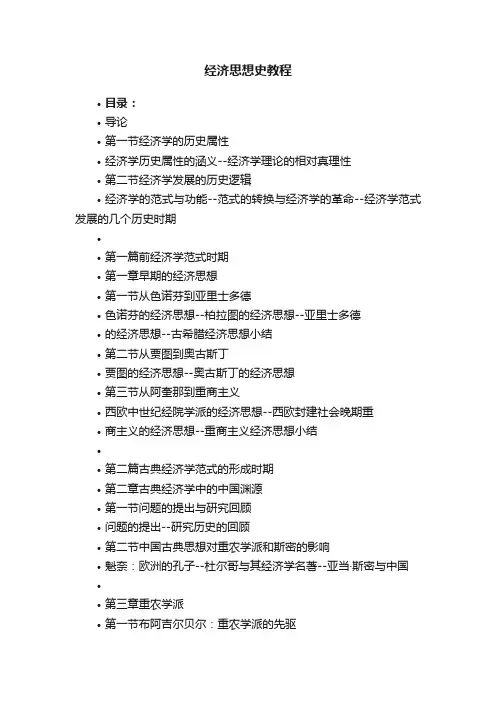 经济思想史教程