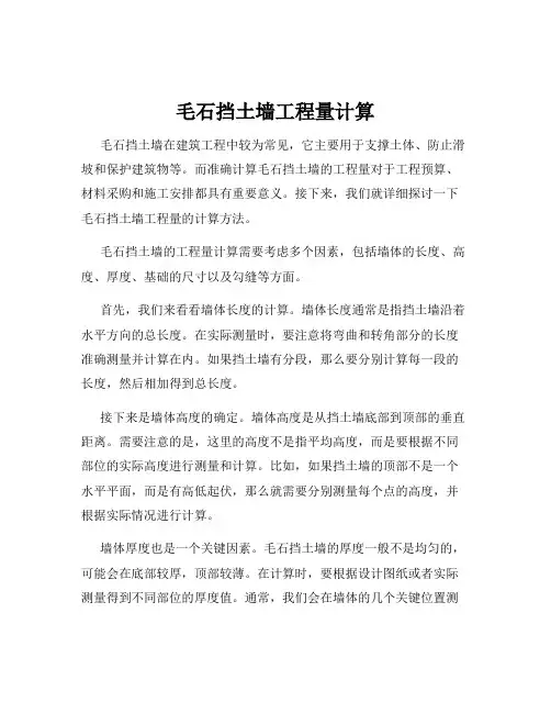 毛石挡土墙工程量计算