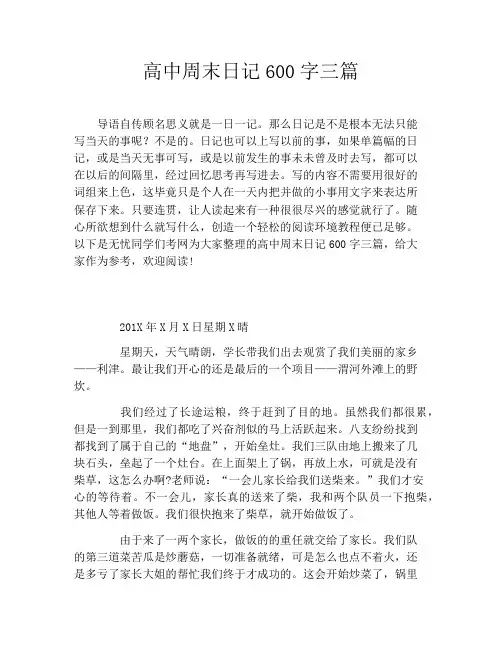 高中周末日记600字三篇
