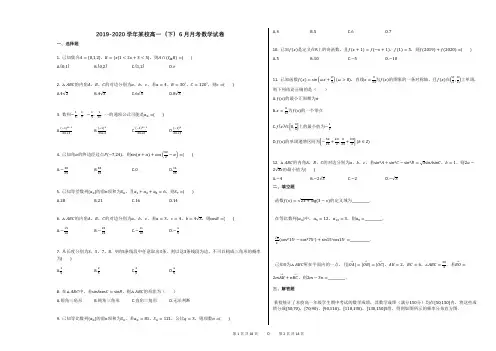 2019-2020学年某校高一(下)6月月考数学试卷
